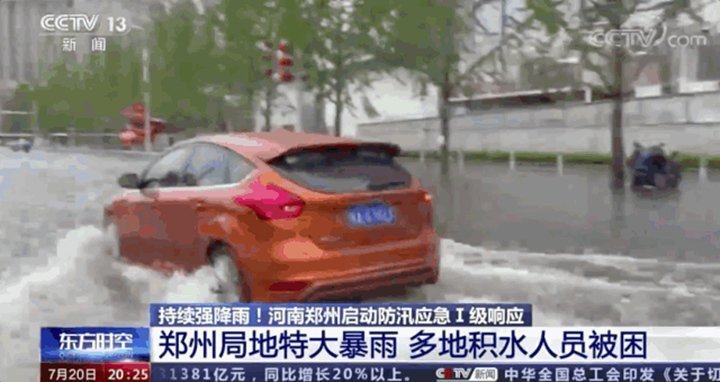 鄭州全市多條河流水位，持續(xù)上漲并出現(xiàn)險(xiǎn)情，多座水庫超汛限水位，城區(qū)積水嚴(yán)重